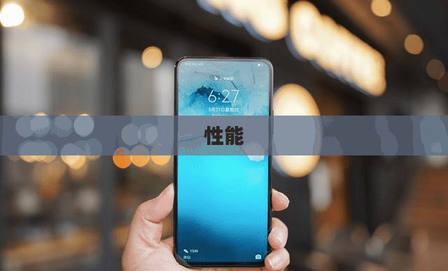 小米6全面深度评测,性能、设计与用户体验解析 小米6全面深度评测,性能、设计与用户体验解析
