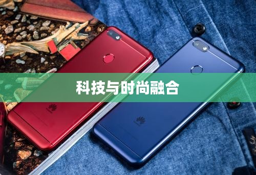 华为畅享7，科技与时尚的极致融合
