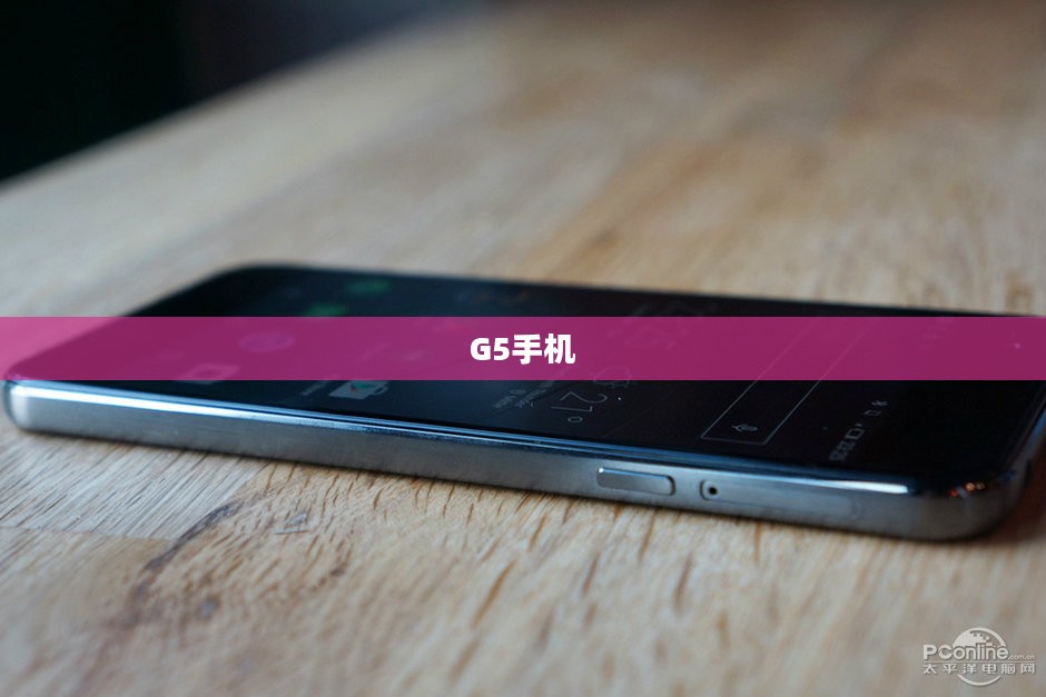 科技与艺术的巅峰之作，G5手机亮相市场