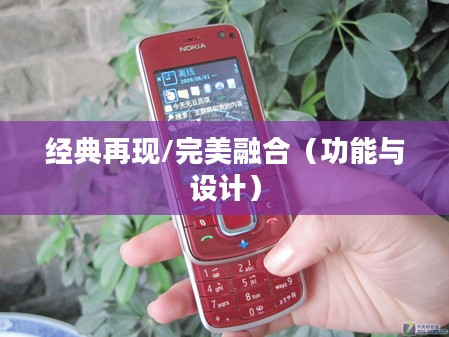 诺基亚6210s再现经典，功能与设计的完美融合