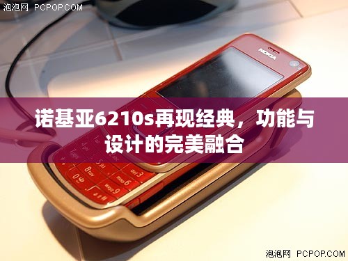 诺基亚6210s再现经典，功能与设计的完美融合