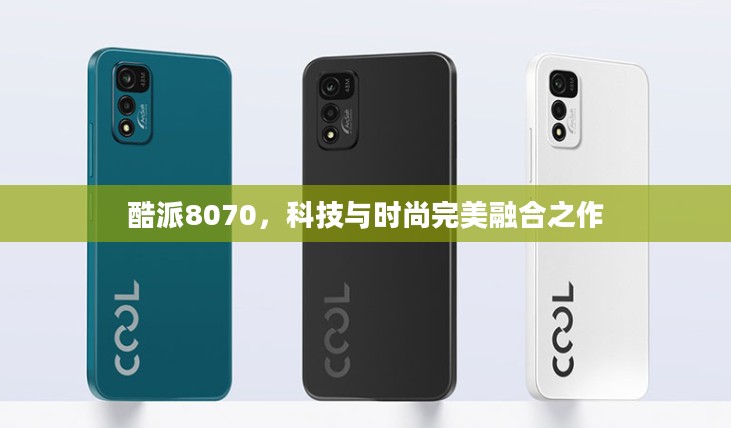 酷派8070，科技与时尚完美融合之作
