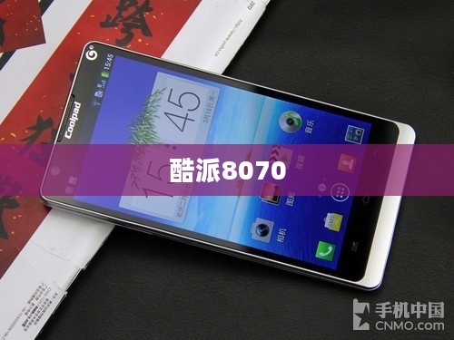 酷派8070，科技与时尚完美融合之作