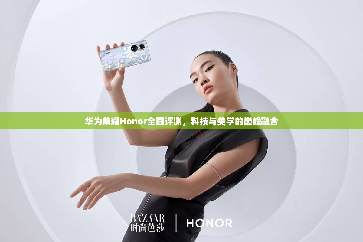 华为荣耀Honor全面评测，科技与美学的巅峰融合