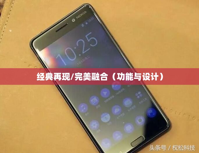 诺基亚515再现经典，功能与设计的完美融合