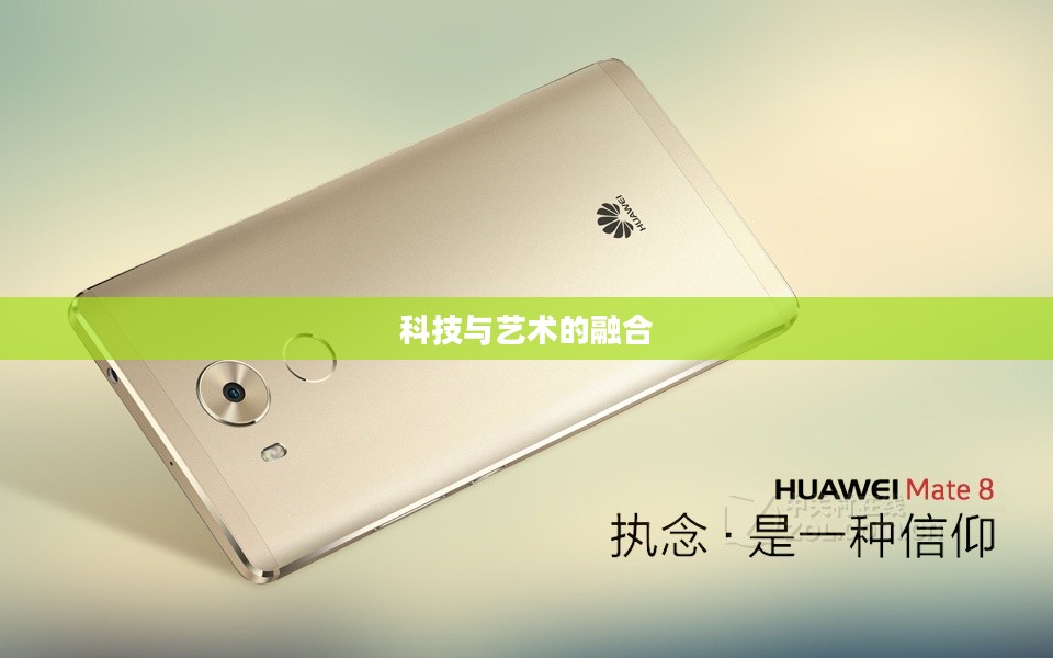 华为Mate 8，科技与艺术的巅峰融合