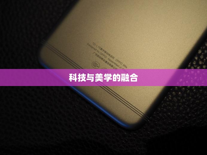 OPPO R9s Plus，科技与美学的巅峰融合