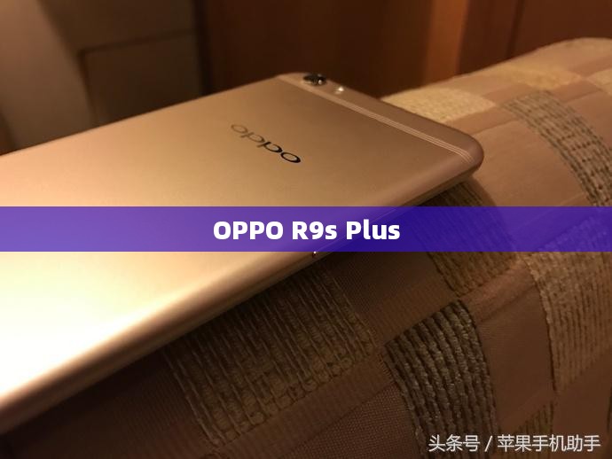 OPPO R9s Plus，科技与美学的巅峰融合