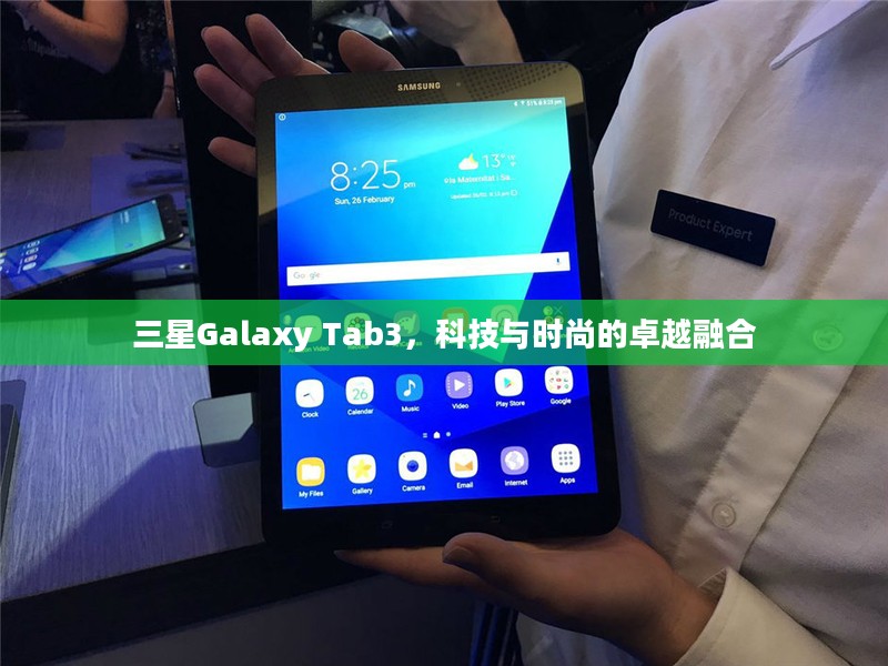 三星Galaxy Tab3，科技与时尚的卓越融合