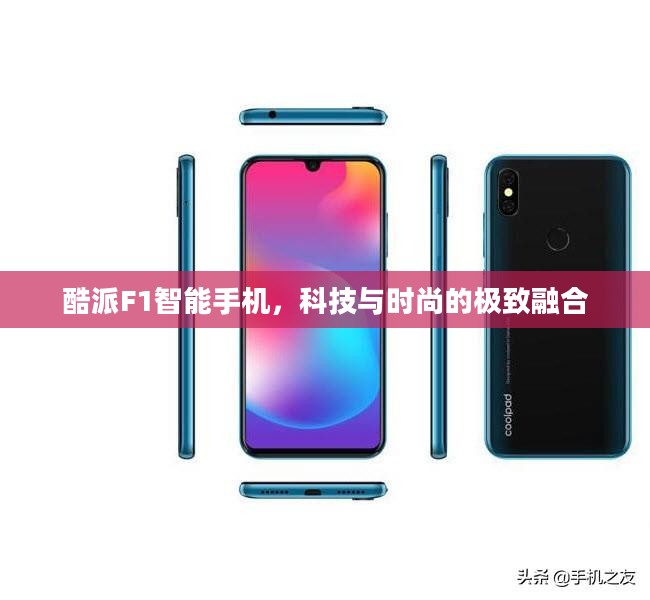 酷派F1智能手机，科技与时尚的极致融合