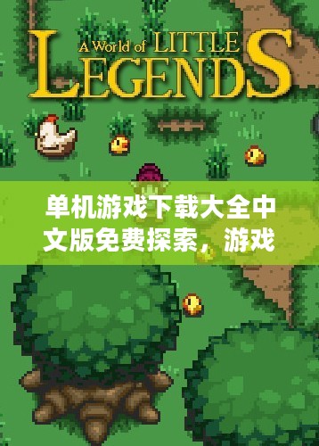 单机游戏下载大全中文版免费探索，游戏世界的宝藏之门