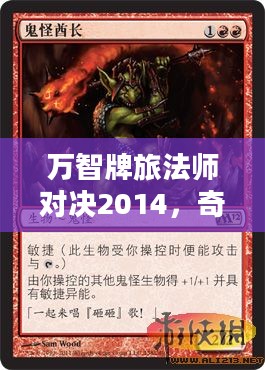 万智牌旅法师对决2014，奇幻卡牌盛宴激情开启