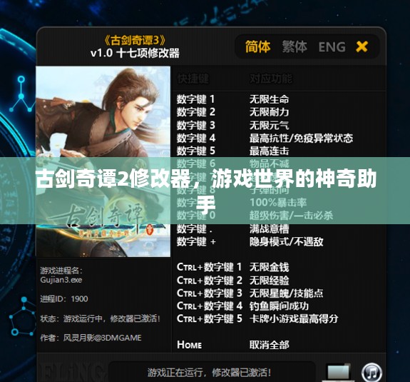古剑奇谭2修改器，游戏世界的神奇助手