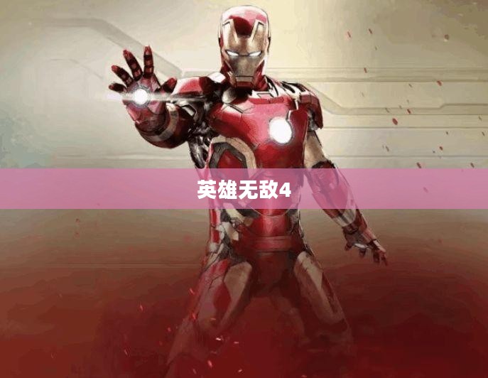 重温经典，英雄无敌4下载攻略全解析
