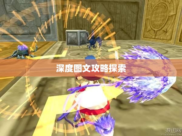 格兰蒂亚2，神秘世界的深度图文攻略探索