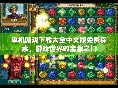 单机游戏下载大全中文版免费探索，游戏世界的宝藏之门