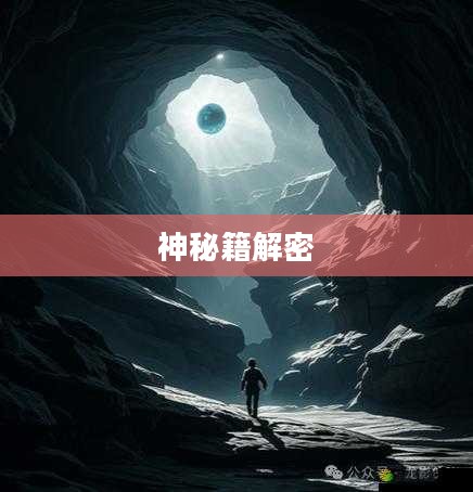 半神秘籍，未知世界的探索之钥