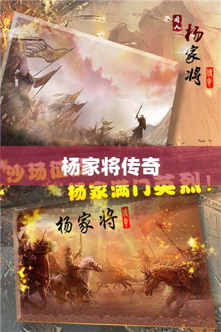 杨家将传奇，历史与传奇交融的壮丽故事下载