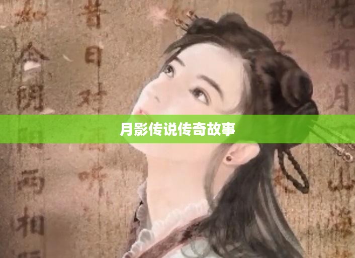 剑侠情缘月影传说传奇故事开启