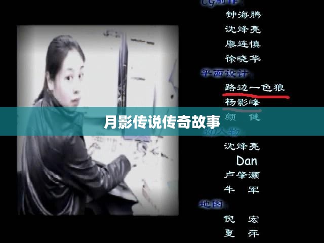 剑侠情缘月影传说传奇故事开启