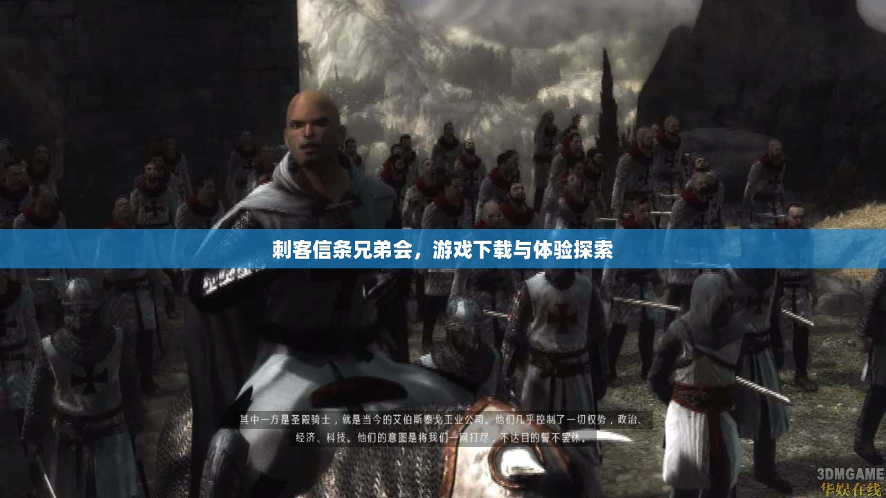 刺客信条兄弟会，游戏下载与体验探索