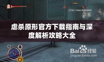虐杀原形官方下载指南与深度解析攻略大全