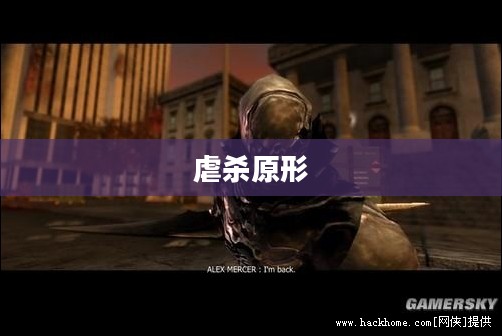 虐杀原形官方下载指南与深度解析攻略大全 虐杀原形官方下载指南与深度解析攻略大全