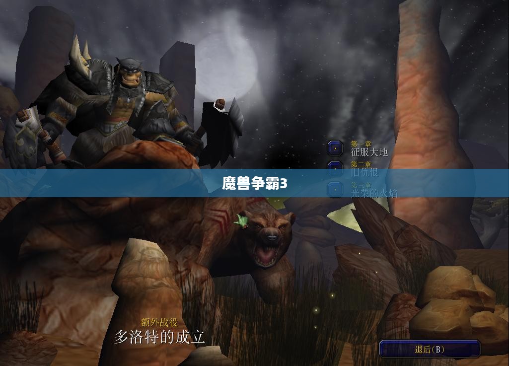 魔兽争霸3冰封王座中文版下载指南