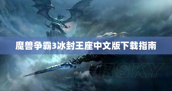 魔兽争霸3冰封王座中文版下载指南 魔兽争霸3冰封王座中文版下载指南