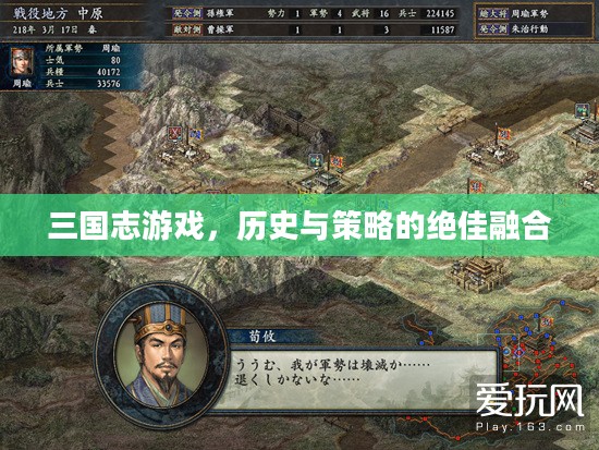 三国志游戏，历史与策略的绝佳融合
