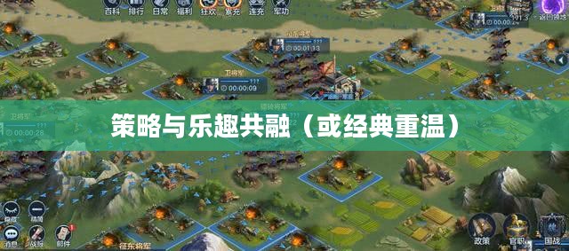 三国志8，重温经典，策略与乐趣共融