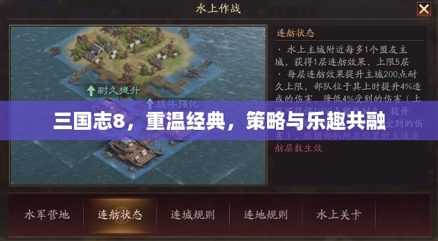 三国志8,重温经典,策略与乐趣共融 三国志8,重温经典,策略与乐趣共融