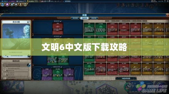 文明6中文版下载攻略