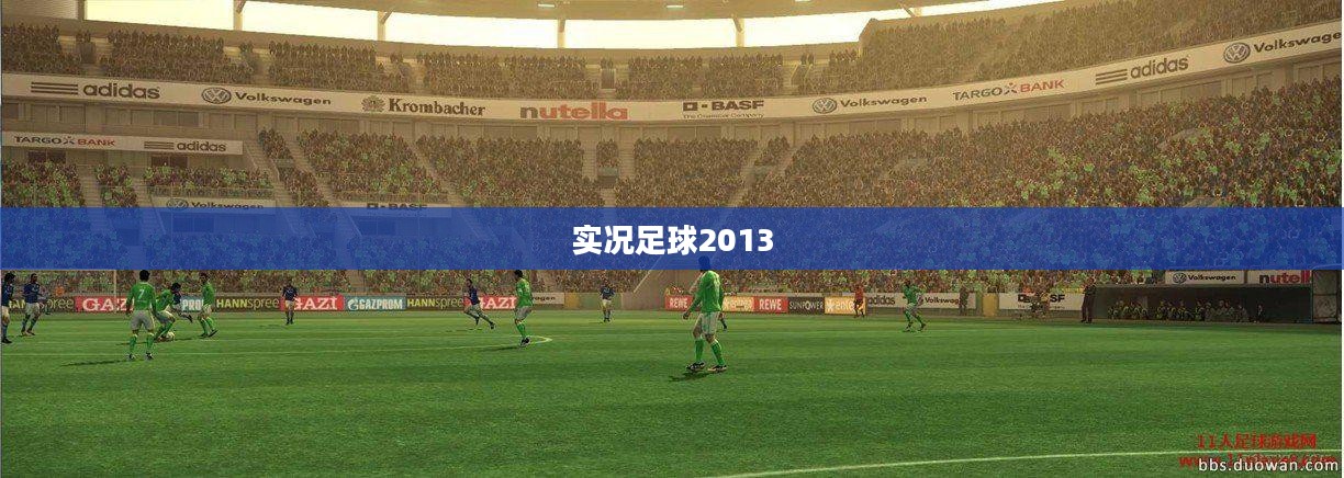 实况足球2013，激情与策略并存的足球盛宴