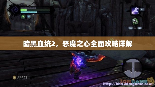 暗黑血统2，恶魔之心全面攻略详解
