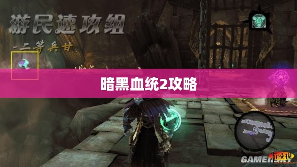 暗黑血统2，恶魔之心全面攻略详解