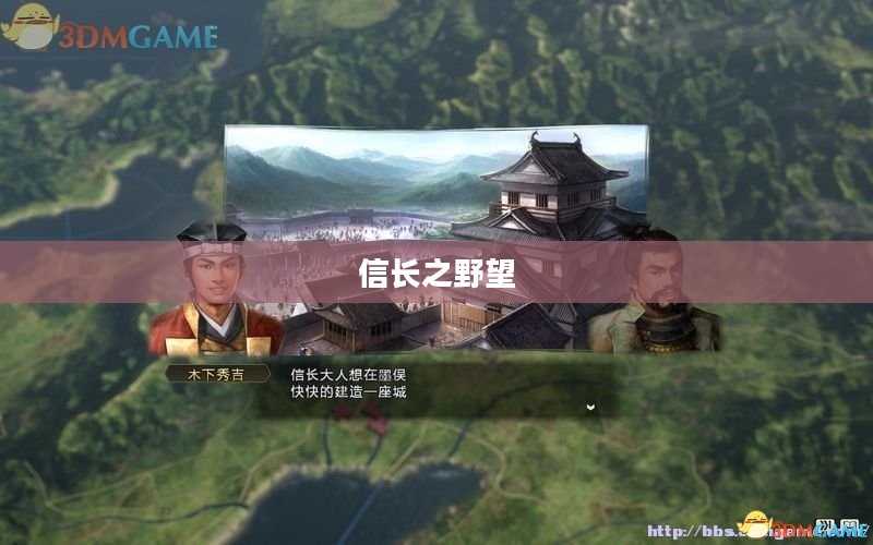 信长之野望，策略与智慧的巅峰较量
