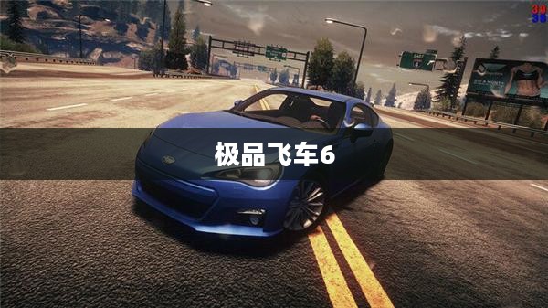极品飞车6中文版下载官方攻略大全 极品飞车6中文版下载官方攻略大全