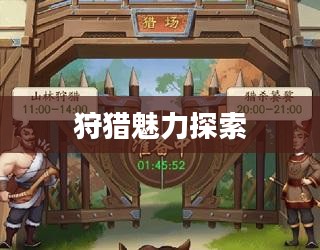 怪物猎人世界官网，狩猎的无限魅力探索