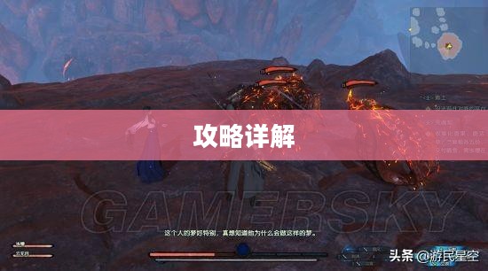 古剑奇谭二攻略详解大全