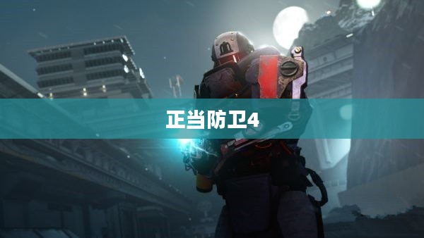 正当防卫4，开放世界动作冒险之旅