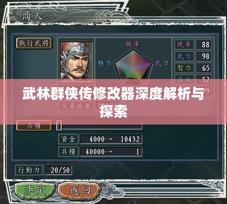 武林群侠传修改器深度解析与探索