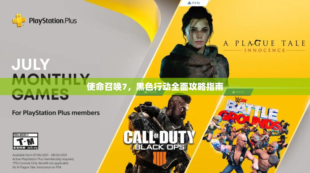 使命召唤7，黑色行动全面攻略指南