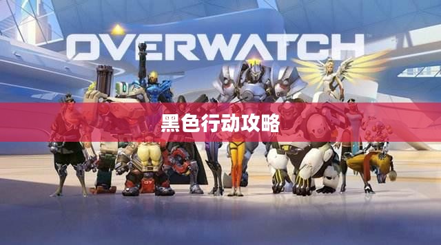 使命召唤7,黑色行动全面攻略指南 使命召唤7,黑色行动全面攻略指南