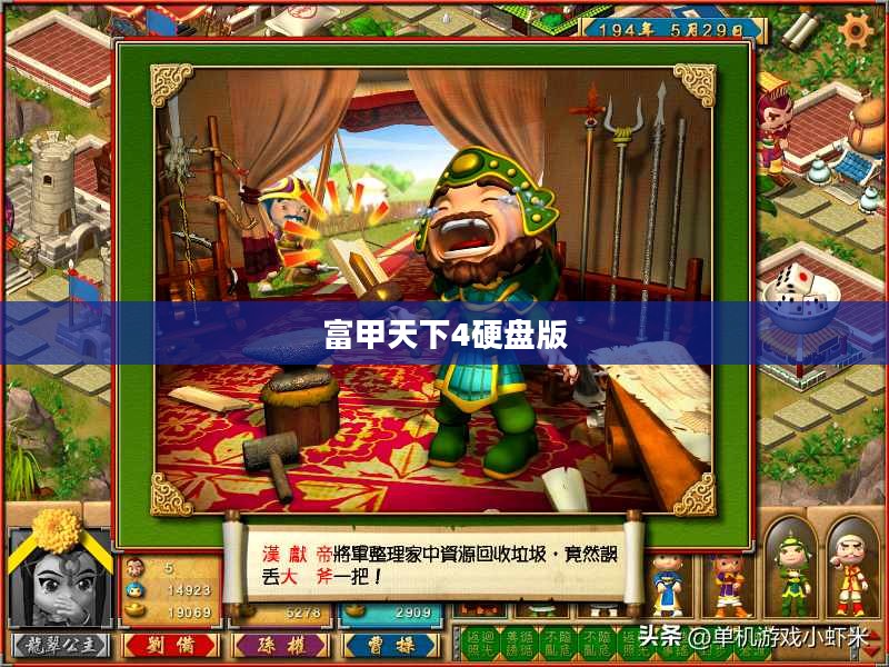 富甲天下4硬盘版,策略游戏巅峰之作,经典再现 富甲天下4硬盘版,策略游戏巅峰之作,经典再现