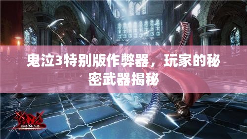 鬼泣3特别版作弊器,玩家的秘密武器揭秘 鬼泣3特别版作弊器,玩家的秘密武器揭秘