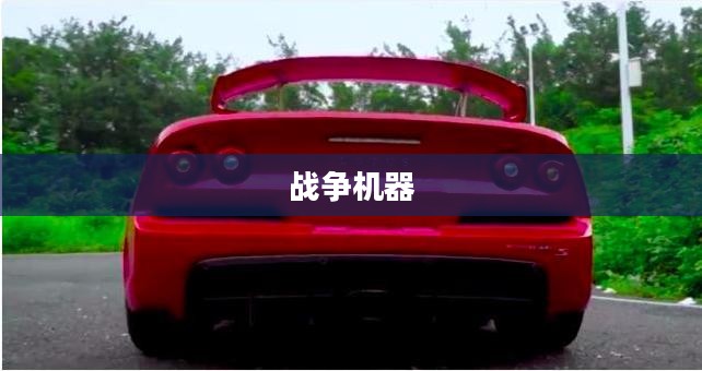 战争机器的配置要求如何? 战争机器的配置要求如何?