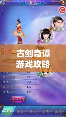 古剑奇谭游戏攻略，下载指南全解析