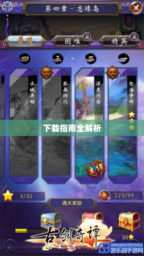 古剑奇谭游戏攻略,下载指南全解析 古剑奇谭游戏攻略,下载指南全解析