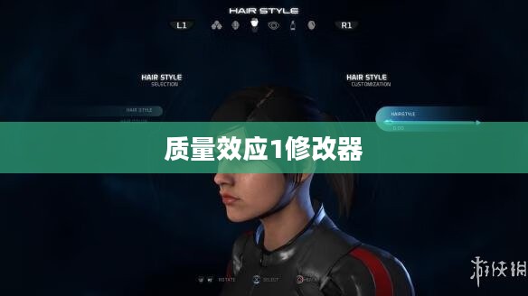 质量效应1修改器的深度探索与应用指南